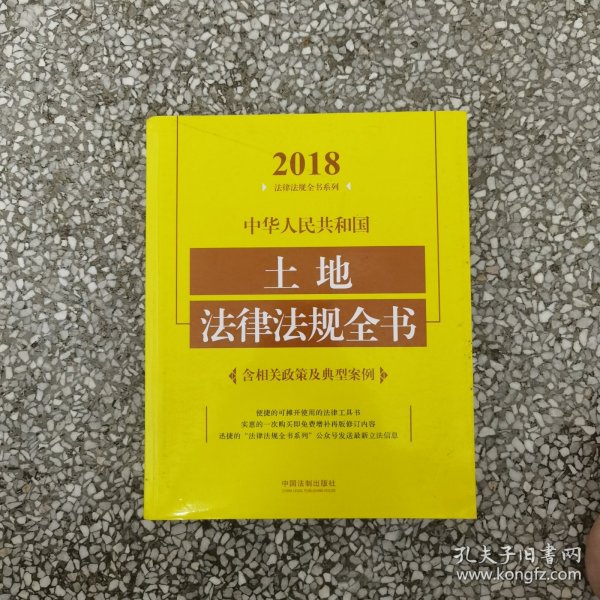 中华人民共和国土地法律法规全书（含相关政策及典型案例）（2018年版）