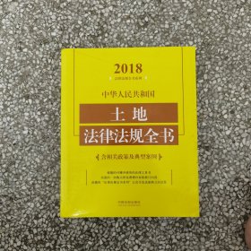 中华人民共和国土地法律法规全书（含相关政策及典型案例）（2018年版）