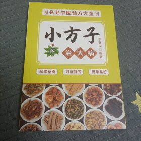 名老中医验方大全