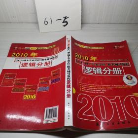 2010年GCT（硕士专业学位）联考辅导教程：逻辑分册