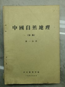 中国自然地理 (初稿)第一分册、东北自然地理区(初稿)华北自然地理区(初稿)中国自然地理(初稿)第三分册、中国自然地理(初稿)第四分册(五本合售)