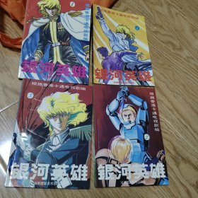银河英雄传说