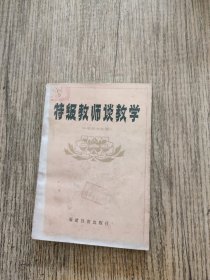 特级教师谈教学 中学语文分册