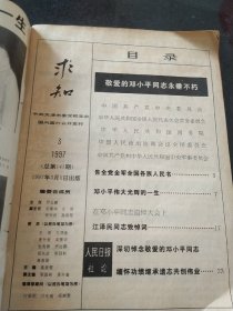 敬爱的邓小平同志永垂不朽-- 求知 1997年第3期