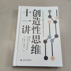 创造性思维十一讲【精装 原版 没勾画