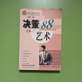 决策艺术88 (0080