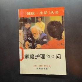 家庭护理200问