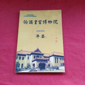 伪满皇宫博物院2000—2001 年鉴