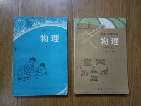 全日制十年制学校初中课本（试用本）物理 第一、二册