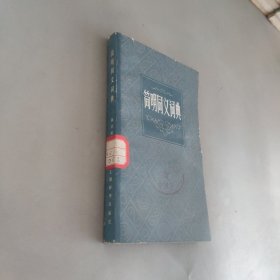 简明同义词典