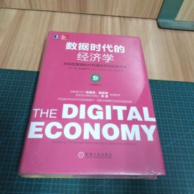 数据时代的经济学：对网络智能时代机遇和风险的再思考：无The Digital Economy Rethinking Promise and Peril in the Age of Networked Intelligence（未拆封）