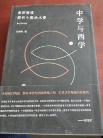 中学与西学：重新解读现代中国学术史（修订增补版）