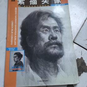 美术高考强化训练临本·素描头像：刘长海素描集