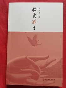 指尖醒了【吴先耀 签赠本】