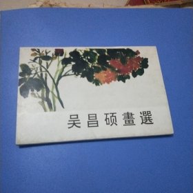 吴昌硕画选明信片(10张)
