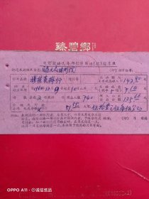 1962年12月9日，电影穆桂英挂帅，繁昌县电影放映队每部影片结算单，繁昌县大众电影院（生日票据，文化教育类）。（66-8）