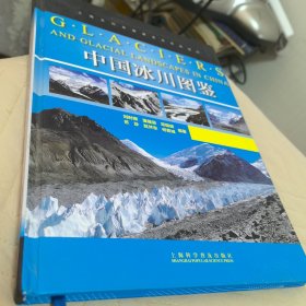 中国冰川图鉴 精装库存未阅 生态环境环保青藏高原河源