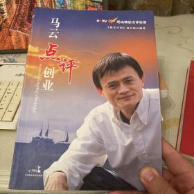 马云点评创业