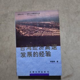 台湾经济高速发展的经验