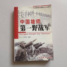 中国雄师：第一野战军——名将谱·雄师录·征战记