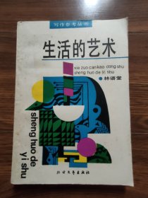 生活的艺术