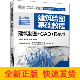 建筑繪圖基礎(chǔ)教程 建筑制圖+CAD+Revit
