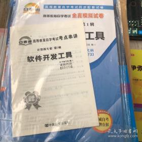 自考通 软件开发工具 03173 自学考试模拟试卷