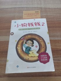 小狗钱钱2：发掘和培养孩子的优秀品格