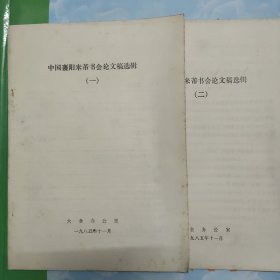 中国襄阳米芾书会论文稿选辑，一和二集