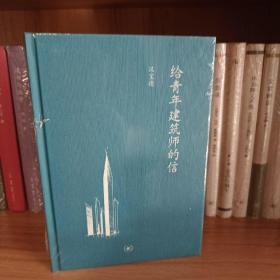 给青年建筑师的信（精装本）未拆封