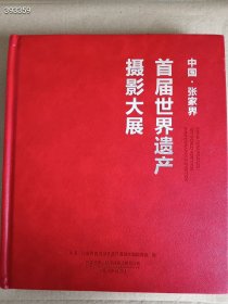 【全新正版】 中国张家界首届世界遗产摄影大展(精装) 9787517911432 中国摄影出版社，138元包邮