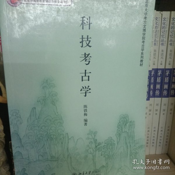 北京大学考古文博学院考古学系列教材——科技考古学