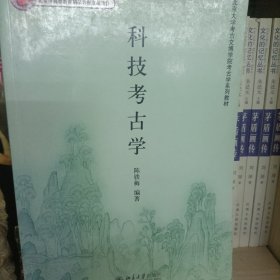 北京大学考古文博学院考古学系列教材——科技考古学