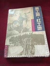 21502。。。中国革命斗争报告文学丛书。。转战陕北卷。。黄土地。红土地