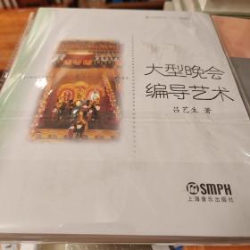 大型晚会编导艺术 吕艺生著 上海音乐出版社 正版书籍（全新塑封）