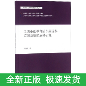 全国基础教育阶段英语科监测系统的后效研究/语言学及应用语言学系列丛书