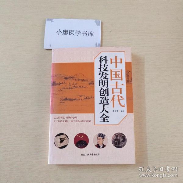 中国古代科技发明创造大全