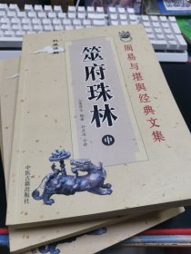 周易与堪舆经典文集 筮府珠林 上中下