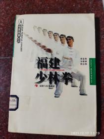 正版原版稀缺 福建少林拳，武术书籍，福建南拳丛书，南少林武术 85品2