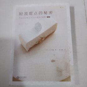 轻盈甜点的秘密 自由之丘Mont St.Clair的甜点食谱