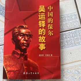 中国的保尔：吴运铎的故事