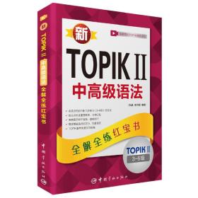 新TOPIK II 中高级语法：全解全练红宝书（赠沪江学习卡，免费提供TOPIK视频课程）