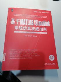 基于MATLAB/Simulink系统仿真权威指南