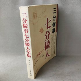 三分做事七分做人全集陈玲9787802284661普通图书/社会文化