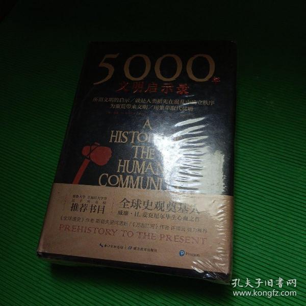 5000年文明启示录（比肩《全球通史》，世界近千所高校历史学推荐书目）