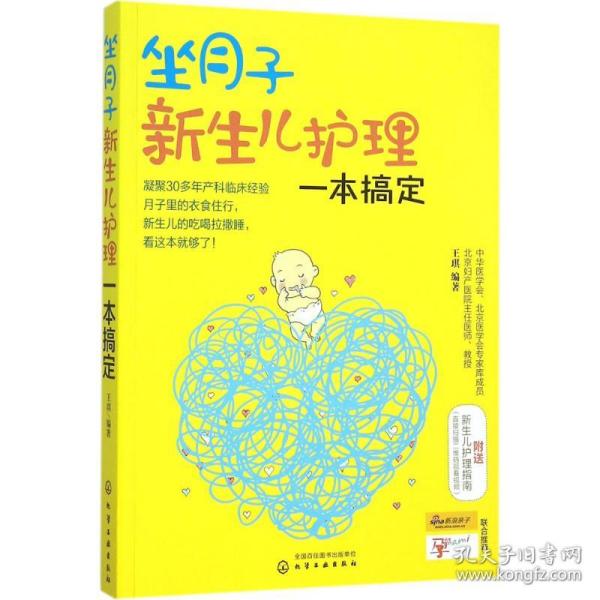 坐月子新生儿护理一本搞定