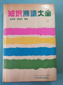 知识溯源大全 精装1版1印