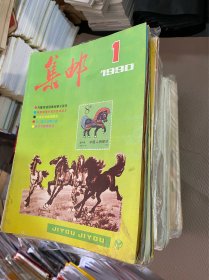 集邮杂志1990年全年～1996年全年（共7年）