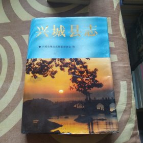 兴城县志