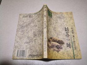 姑苏一叶（作者叶正亭签名赠送本）苏苑文丛